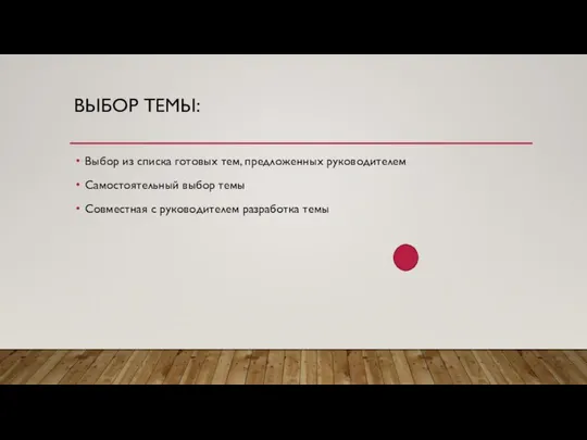 ВЫБОР ТЕМЫ: Выбор из списка готовых тем, предложенных руководителем Самостоятельный выбор