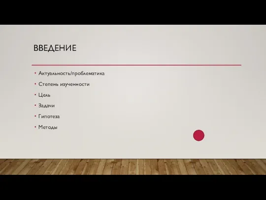 ВВЕДЕНИЕ Актуальность/проблематика Степень изученности Цель Задачи Гипотеза Методы