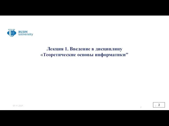 07.11.2021 Лекция 1. Введение в дисциплину «Теоретические основы информатики"