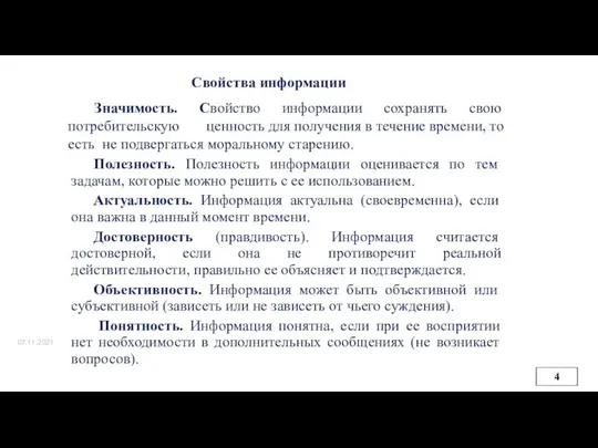 07.11.2021 Свойства информации Значимость. Свойство информации сохранять свою потребительскую ценность для