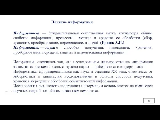 07.11.2021 Понятие информатики Информатика — фундаментальная естественная наука, изучающая общие свойства