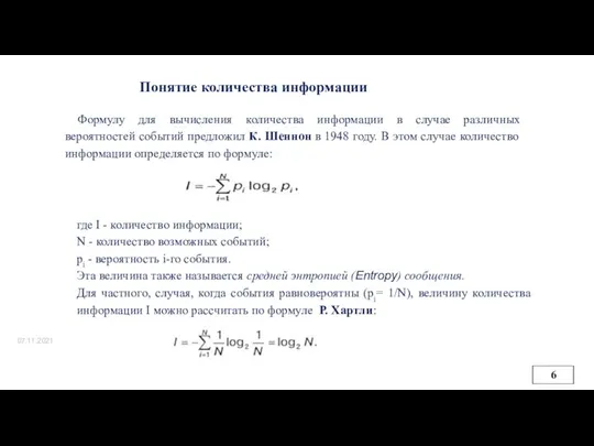 07.11.2021 Понятие количества информации Формулу для вычисления количества информации в случае