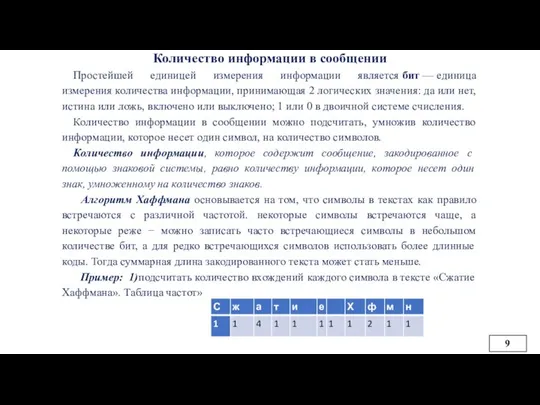 Количество информации в сообщении Простейшей единицей измерения информации является бит —