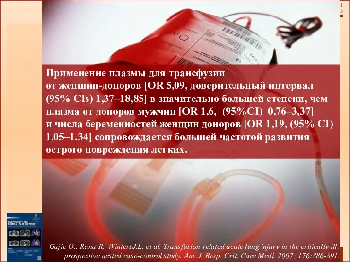 Применение плазмы для трансфузии от женщин-доноров [OR 5,09, доверительный интервал (95%