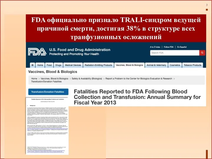 FDA официально признало TRALI-синдром ведущей причиной смерти, достигая 38% в структуре всех транфузионных осложнений