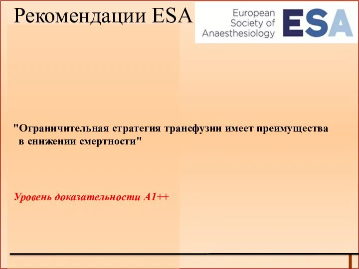 "Ограничительная стратегия трансфузии имеет преимущества в снижении смертности" Рекомендации ESA 2013: Уровень доказательности А1++
