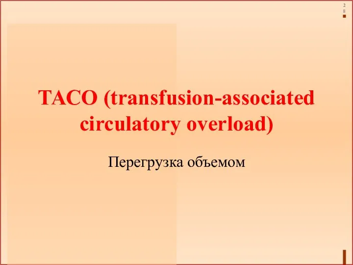ТАСО (transfusion-associated circulatory overload) Перегрузка объемом