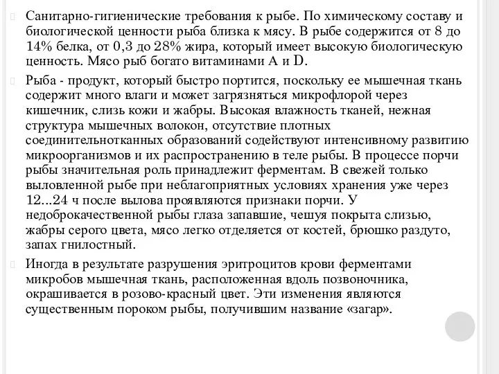 Санитарно-гигиенические требования к рыбе. По химическому составу и биологической ценности рыба