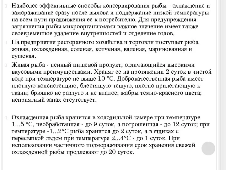 Наиболее эффективные способы консервирования рыбы - охлаждение и замораживание сразу после