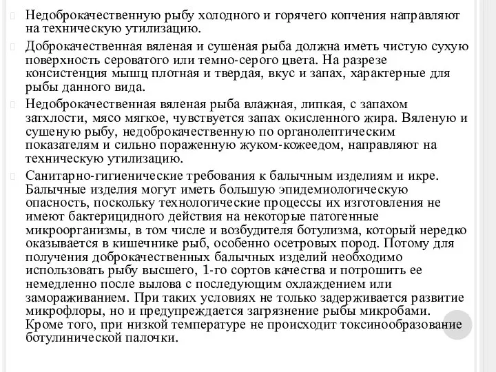 Недоброкачественную рыбу холодного и горячего копчения направляют на техническую утилизацию. Доброкачественная