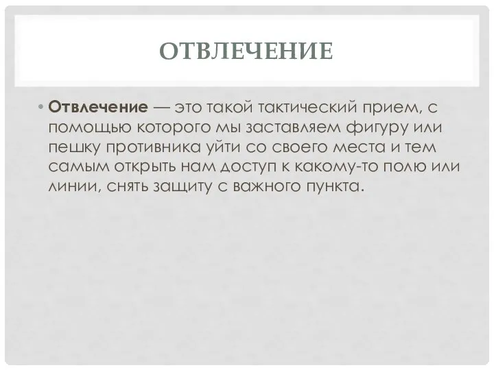 ОТВЛЕЧЕНИЕ Отвлечение — это такой тактический прием, с помощью которого мы