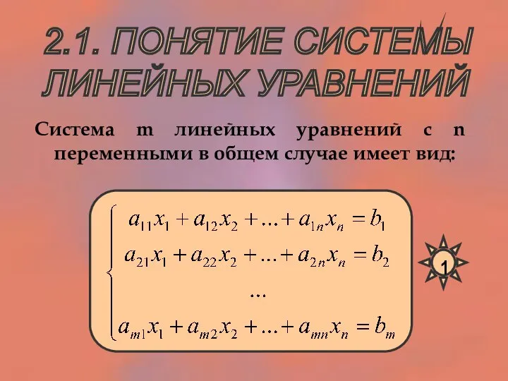 Система m линейных уравнений с n переменными в общем случае имеет