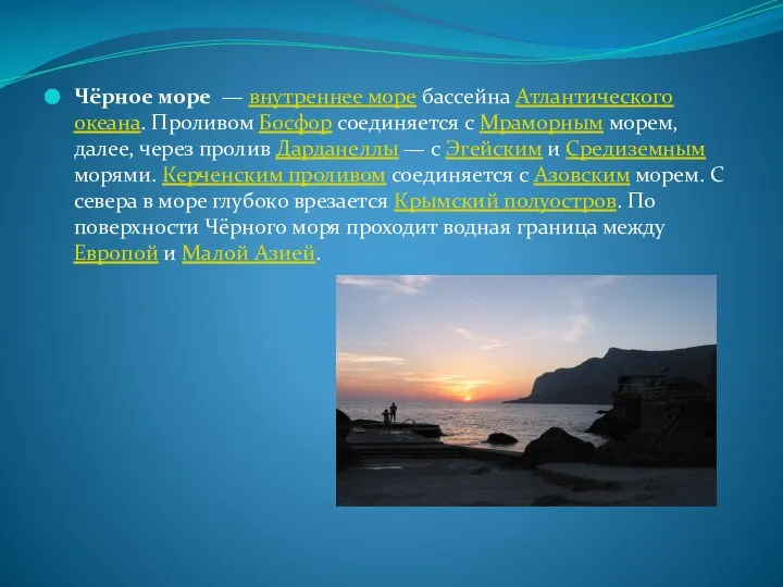 Чёрное море — внутреннее море бассейна Атлантического океана. Проливом Босфор соединяется