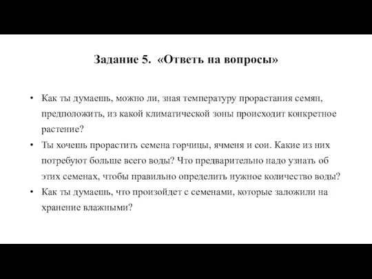 Задание 5. «Ответь на вопросы» Как ты думаешь, можно ли, зная