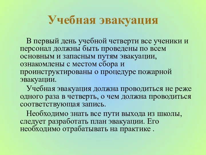 Учебная эвакуация В первый день учебной четверти все ученики и персонал