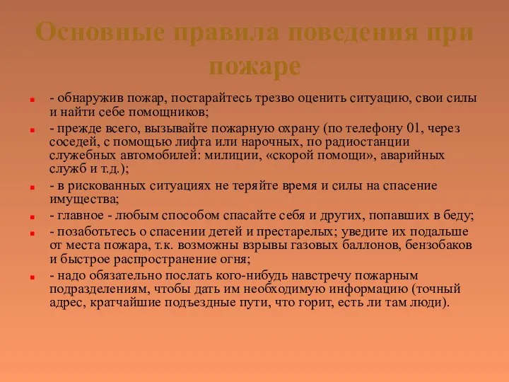 Основные правила поведения при пожаре - обнаружив пожар, постарайтесь трезво оценить