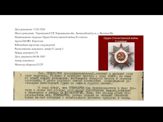 Дата рождения: 15.05.1920 Место рождения: Украинская ССР, Харьковская обл., Балаклейский р-н,