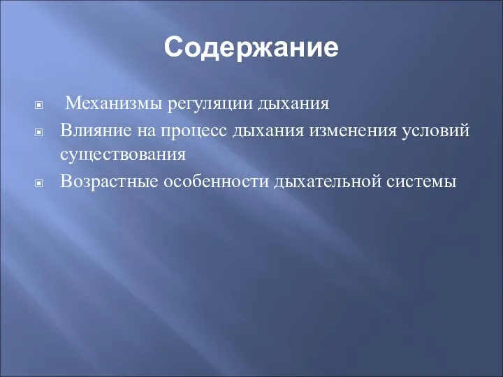 Содержание Механизмы регуляции дыхания Влияние на процесс дыхания изменения условий существования Возрастные особенности дыхательной системы