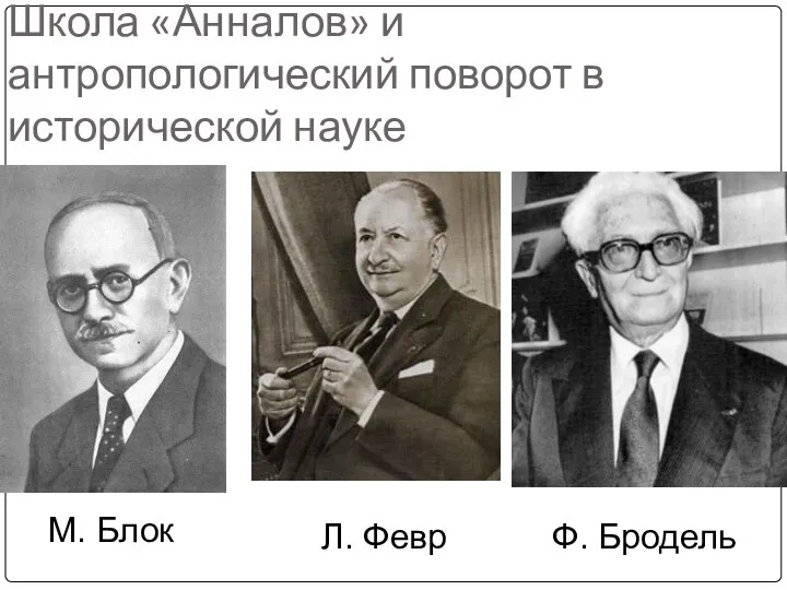 Школа «Анналов» и антропологический поворот в исторической науке М. Блок Л. Февр Ф. Бродель