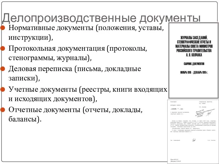 Делопроизводственные документы Нормативные документы (положения, уставы, инструкции), Протокольная документация (протоколы, стенограммы,