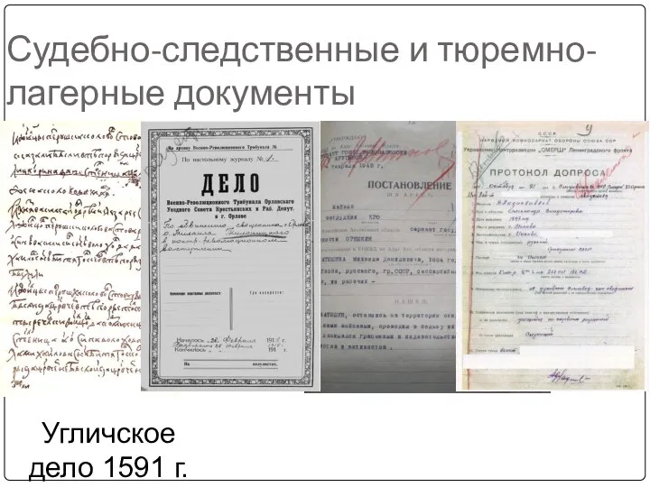 Судебно-следственные и тюремно-лагерные документы Угличское дело 1591 г.