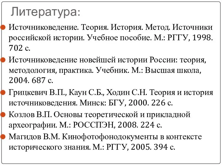 Литература: Источниковедение. Теория. История. Метод. Источники российской истории. Учебное пособие. М.: