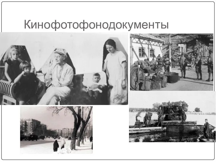 Кинофотофонодокументы