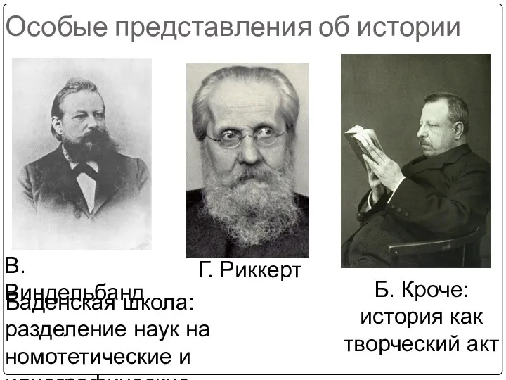 Особые представления об истории Б. Кроче: история как творческий акт В.