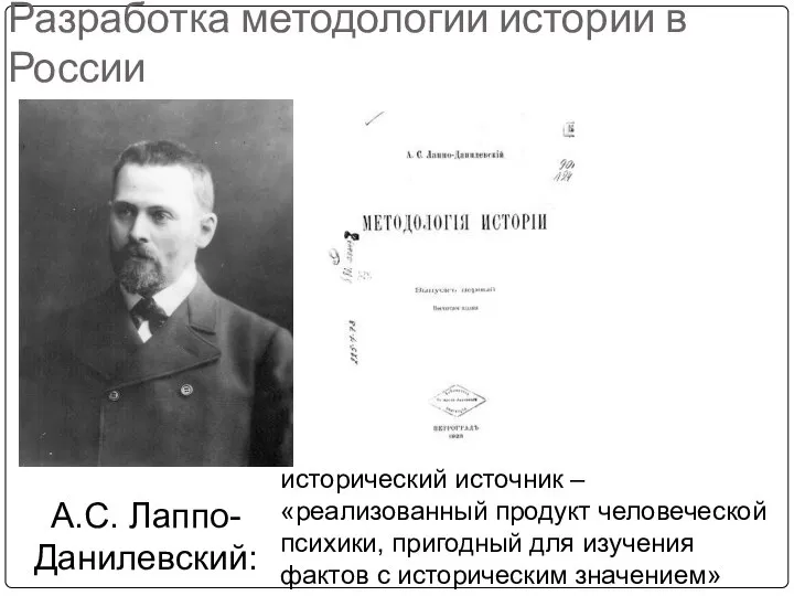 Разработка методологии истории в России А.С. Лаппо-Данилевский: исторический источник – «реализованный