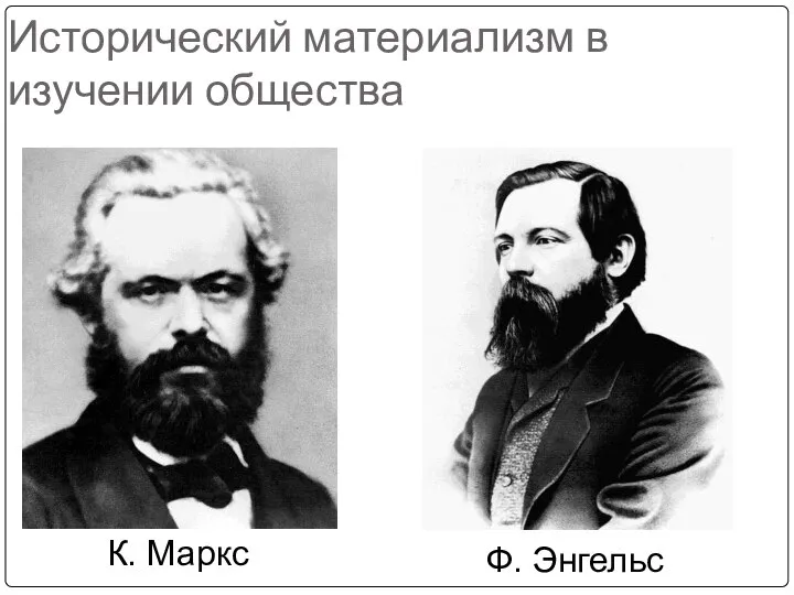 Исторический материализм в изучении общества К. Маркс Ф. Энгельс