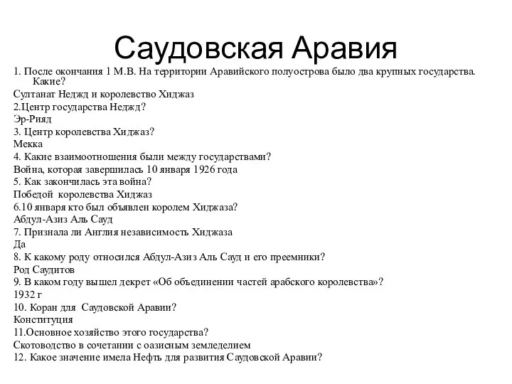 Саудовская Аравия 1. После окончания 1 М.В. На территории Аравийского полуострова