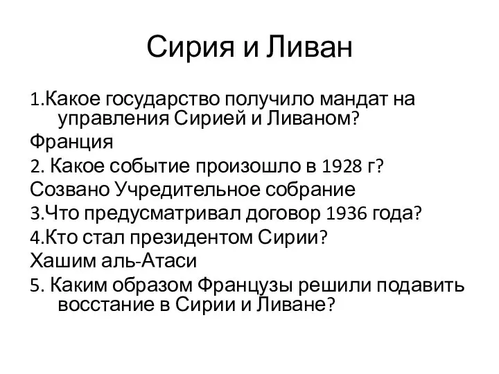 Сирия и Ливан 1.Какое государство получило мандат на управления Сирией и