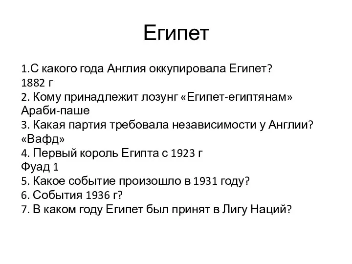 Египет 1.С какого года Англия оккупировала Египет? 1882 г 2. Кому