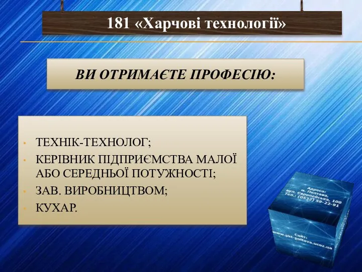 ВИ ОТРИМАЄТЕ ПРОФЕСІЮ: ТЕХНІК-ТЕХНОЛОГ; КЕРІВНИК ПІДПРИЄМСТВА МАЛОЇ АБО СЕРЕДНЬОЇ ПОТУЖНОСТІ; ЗАВ. ВИРОБНИЦТВОМ; КУХАР.