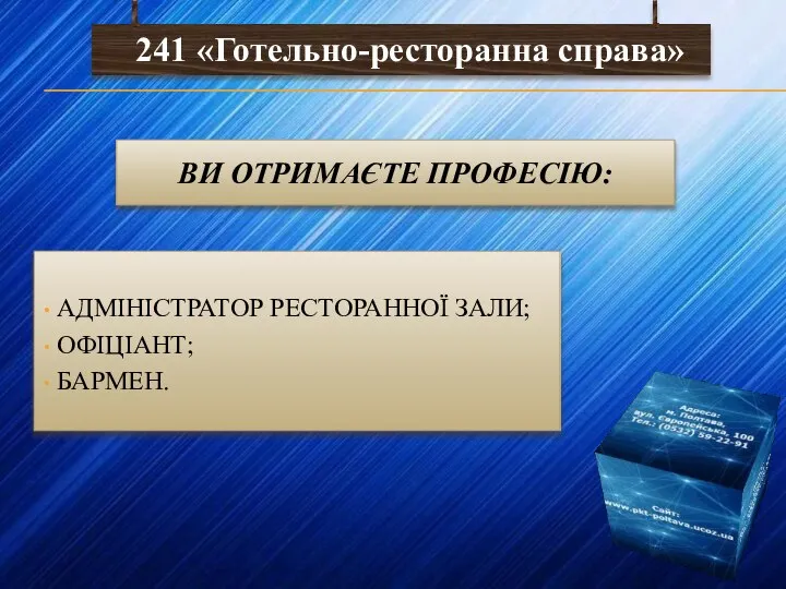 ВИ ОТРИМАЄТЕ ПРОФЕСІЮ: АДМІНІСТРАТОР РЕСТОРАННОЇ ЗАЛИ; ОФІЦІАНТ; БАРМЕН.