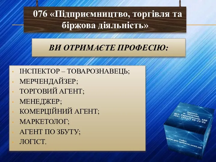 ВИ ОТРИМАЄТЕ ПРОФЕСІЮ: ІНСПЕКТОР – ТОВАРОЗНАВЕЦЬ; МЕРЧЕНДАЙЗЕР; ТОРГОВИЙ АГЕНТ; МЕНЕДЖЕР; КОМЕРЦІЙНИЙ