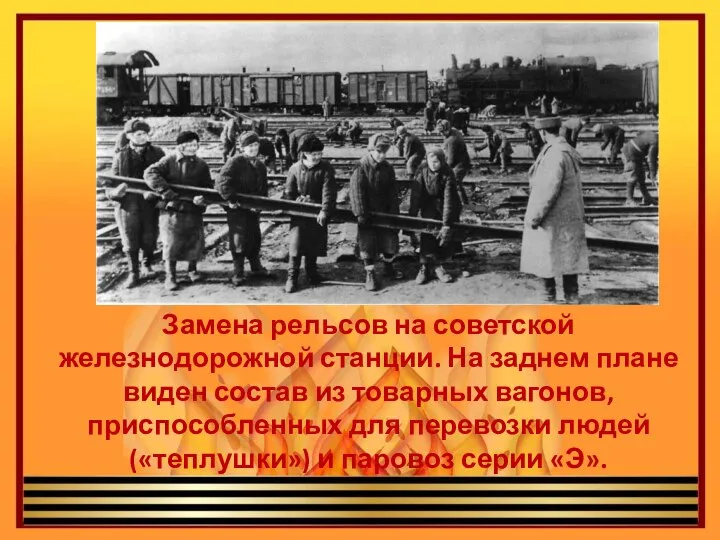 Замена рельсов на советской железнодорожной станции. На заднем плане виден состав