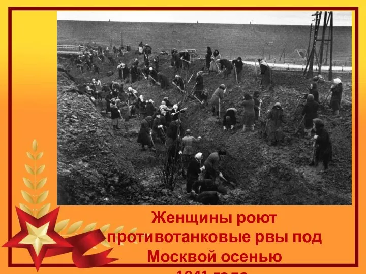 Женщины роют противотанковые рвы под Москвой осенью 1941 года.