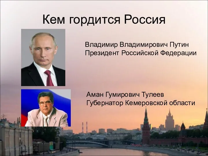 Кем гордится Россия Владимир Владимирович Путин Президент Российской Федерации Аман Гумирович Тулеев Губернатор Кемеровской области