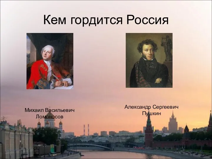 Михаил Васильевич Ломоносов Александр Сергеевич Пушкин Кем гордится Россия