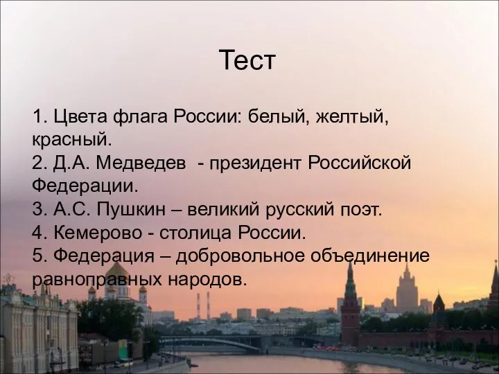 1. Цвета флага России: белый, желтый, красный. 2. Д.А. Медведев -