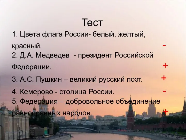 1. Цвета флага России- белый, желтый, красный. - 2. Д.А. Медведев