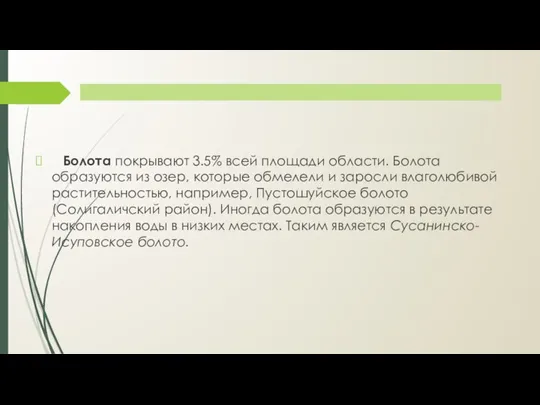 Болота покрывают 3.5% всей площади области. Болота образуются из озер, которые