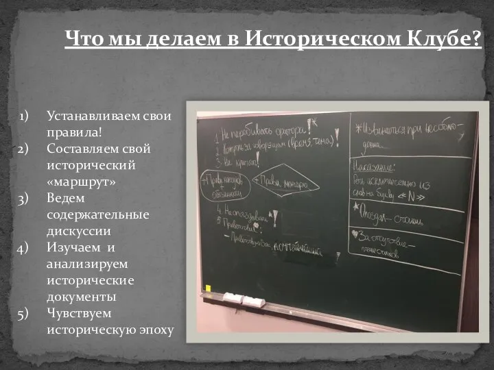 Что мы делаем в Историческом Клубе? Устанавливаем свои правила! Составляем свой