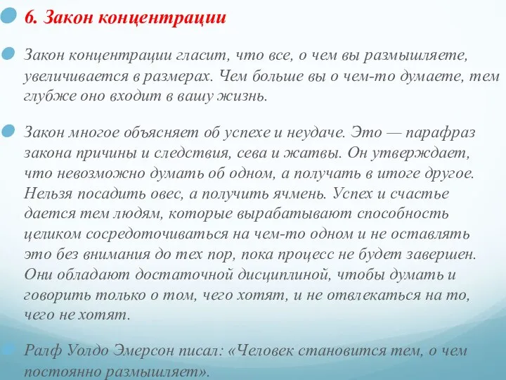 6. Закон концентрации Закон концентрации гласит, что все, о чем вы