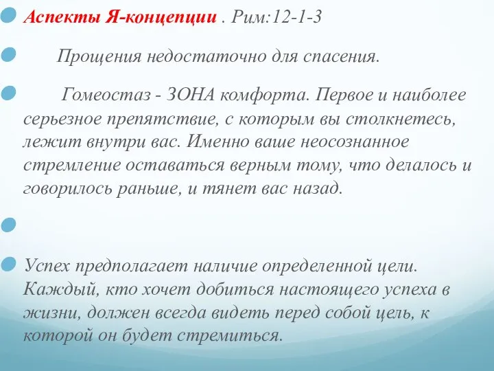 Аспекты Я-концепции . Рим:12-1-3 Прощения недостаточно для спасения. Гомеостаз - ЗОНА