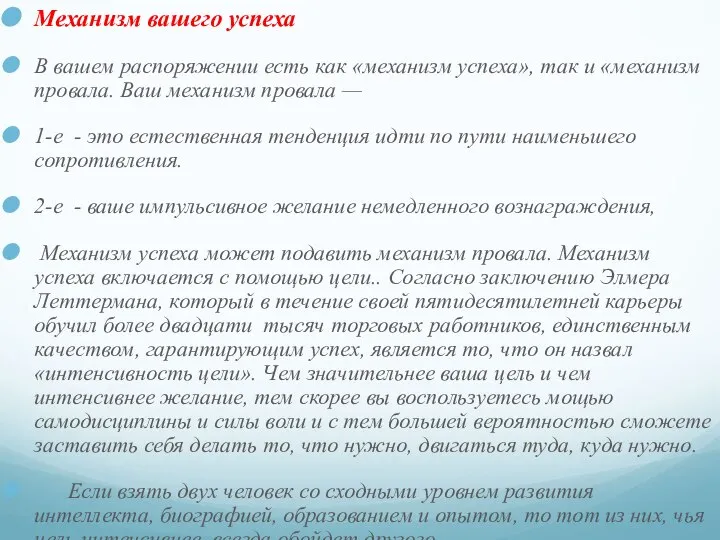 Механизм вашего успеха В вашем распоряжении есть как «механизм успеха», так