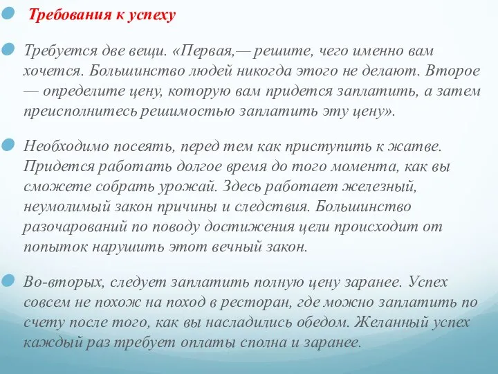 Требования к успеху Требуется две вещи. «Первая,— решите, чего именно вам