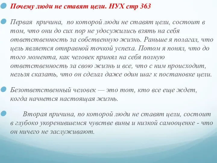 Почему люди не ставят цели. НУХ стр 363 Первая причина, по