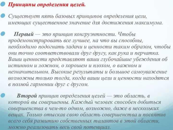 Принципы определения целей. Существует пять базовых принципов определения цели, имеющих существенное